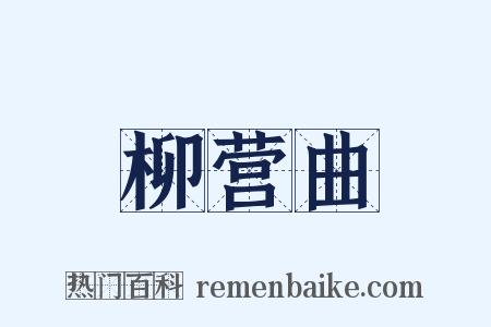 柳营曲是什么意思的图片